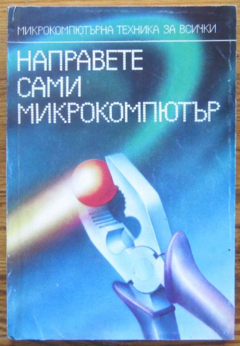 НАПРАВЕТЕ САМИ МИКРОКОМПЮТЪР, ПЕТЪР ПЕТРОВ, 1987 Г.